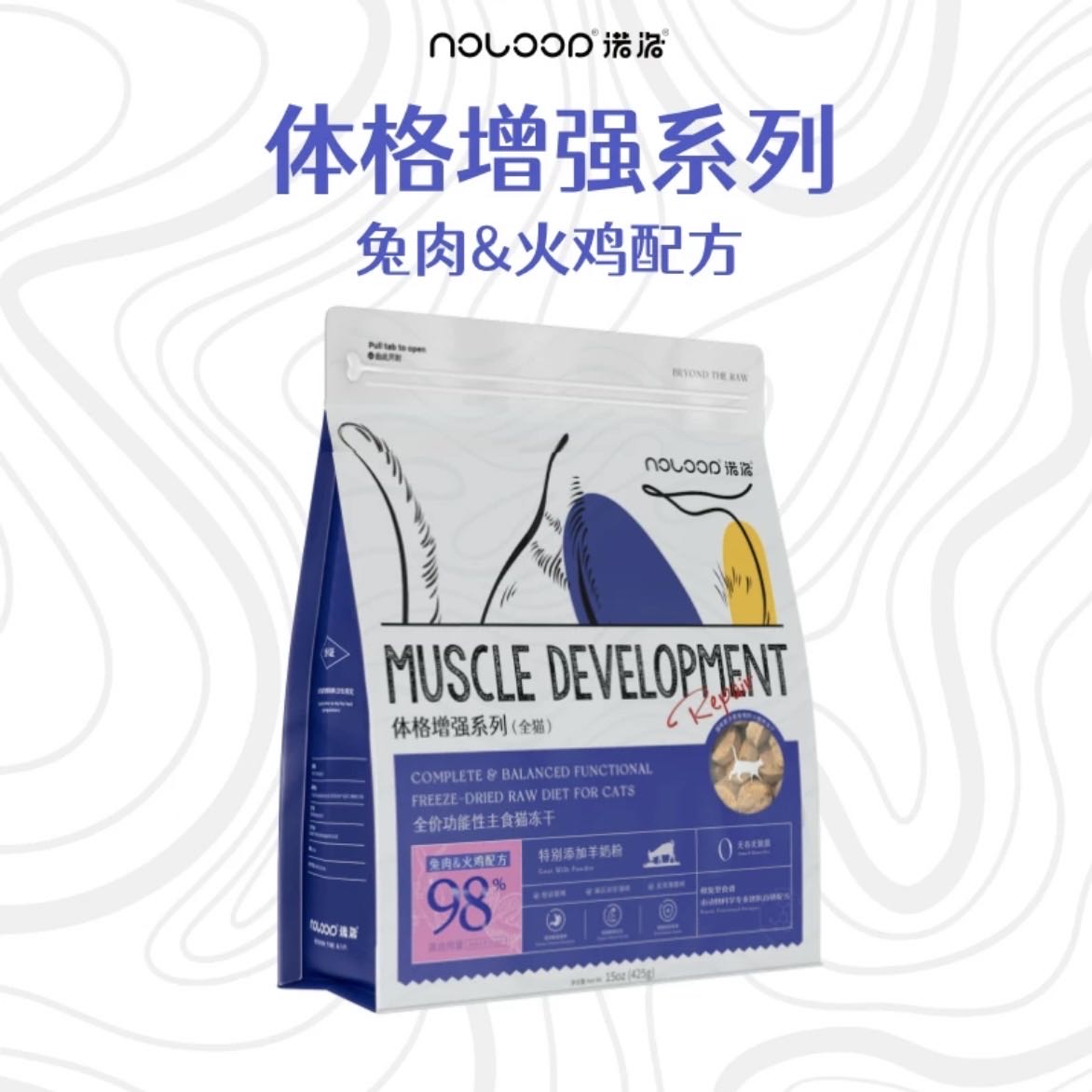 Noloop诺洛 Freeze-Dried Raw for cats Muscle Development 425g | 全价功能性主食猫冻干 425g