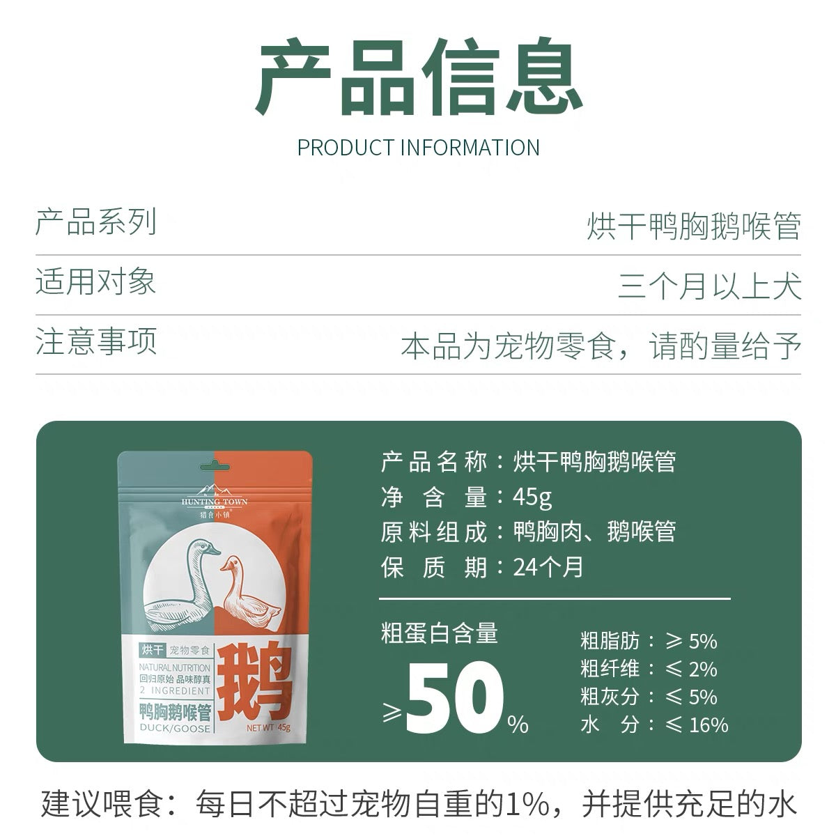 Hunting Town Air-dried Duck/Goose 45g | 猎食小镇烘干鸭胸鹅喉管 45g