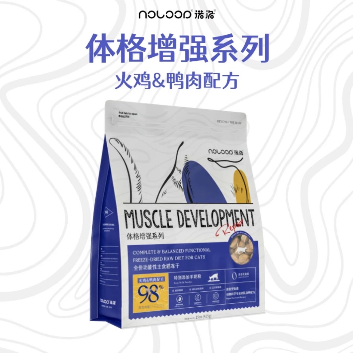 Noloop诺洛 Freeze-Dried Raw for cats Muscle Development 425g | 全价功能性主食猫冻干 425g