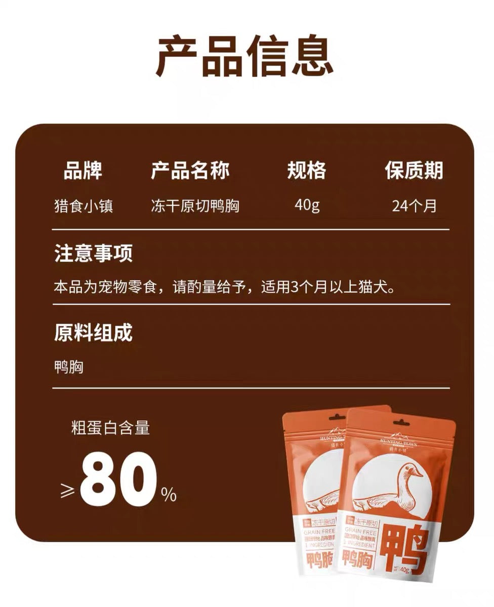 Hunting Town Freeze-dried Duck breast 40g | 猎食小镇冻干原切鸭胸
