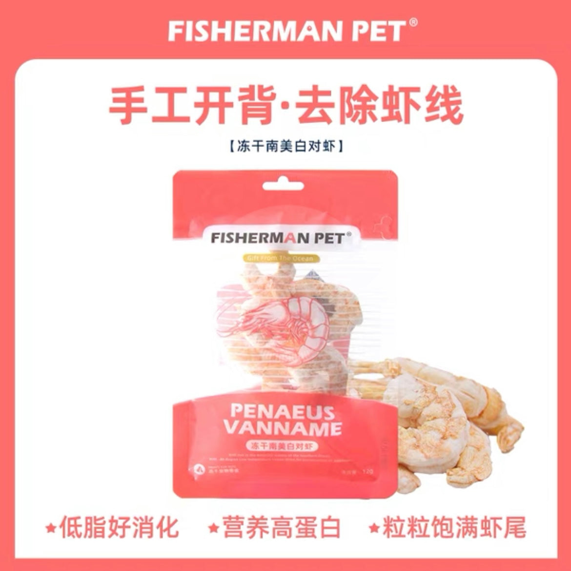 Fisherman Pet Freeze-dried king prawn 12g | 渔夫牧场南美白对虾