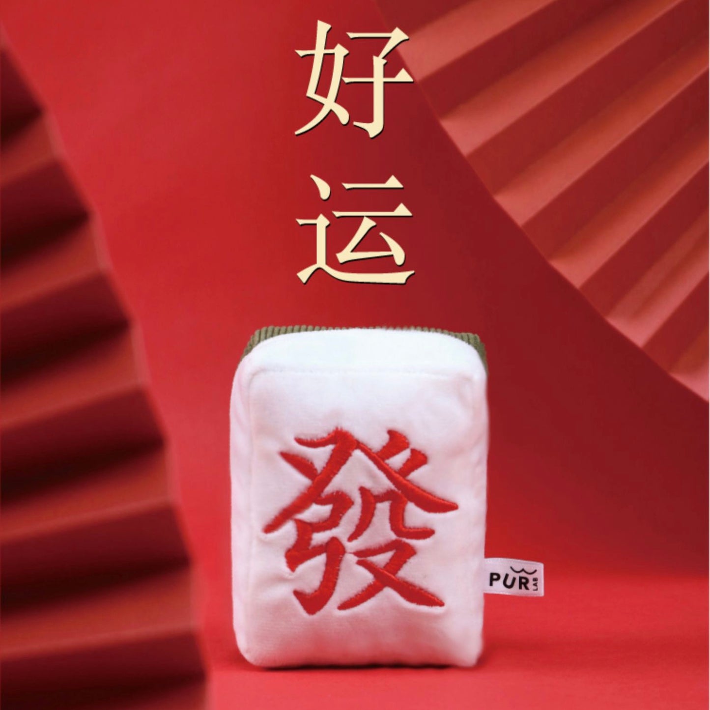 PurLab 噗扑实验室麻将玩具