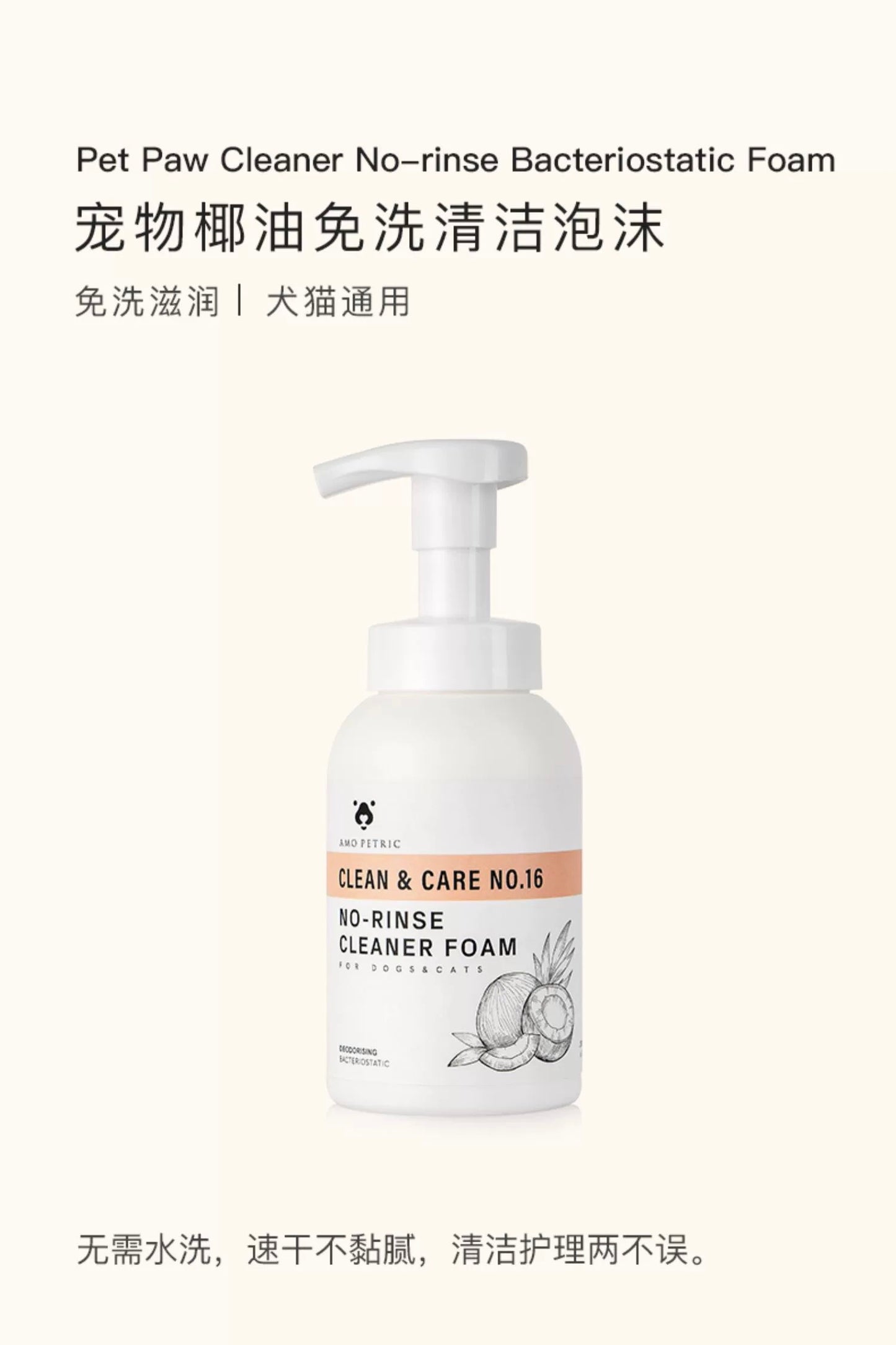 AMO PETRIC No-rinse Cleaner Foam with Coconut Oil for Pets | 阿默宠物椰油免洗泡沫【赠小毛巾】