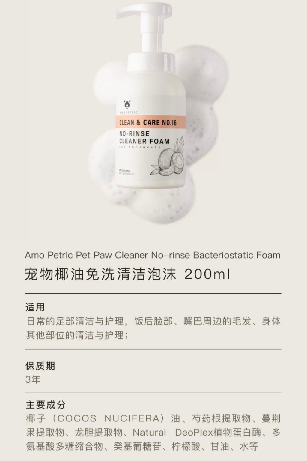 AMO PETRIC No-rinse Cleaner Foam with Coconut Oil for Pets | 阿默宠物椰油免洗泡沫【赠小毛巾】