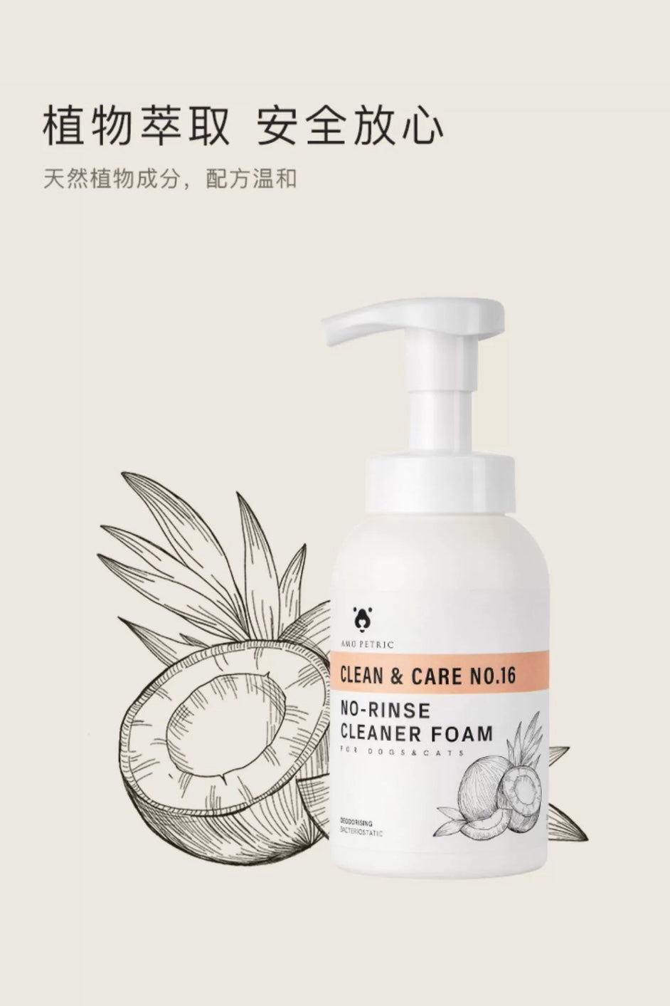 AMO PETRIC No-rinse Cleaner Foam with Coconut Oil for Pets | 阿默宠物椰油免洗泡沫【赠小毛巾】