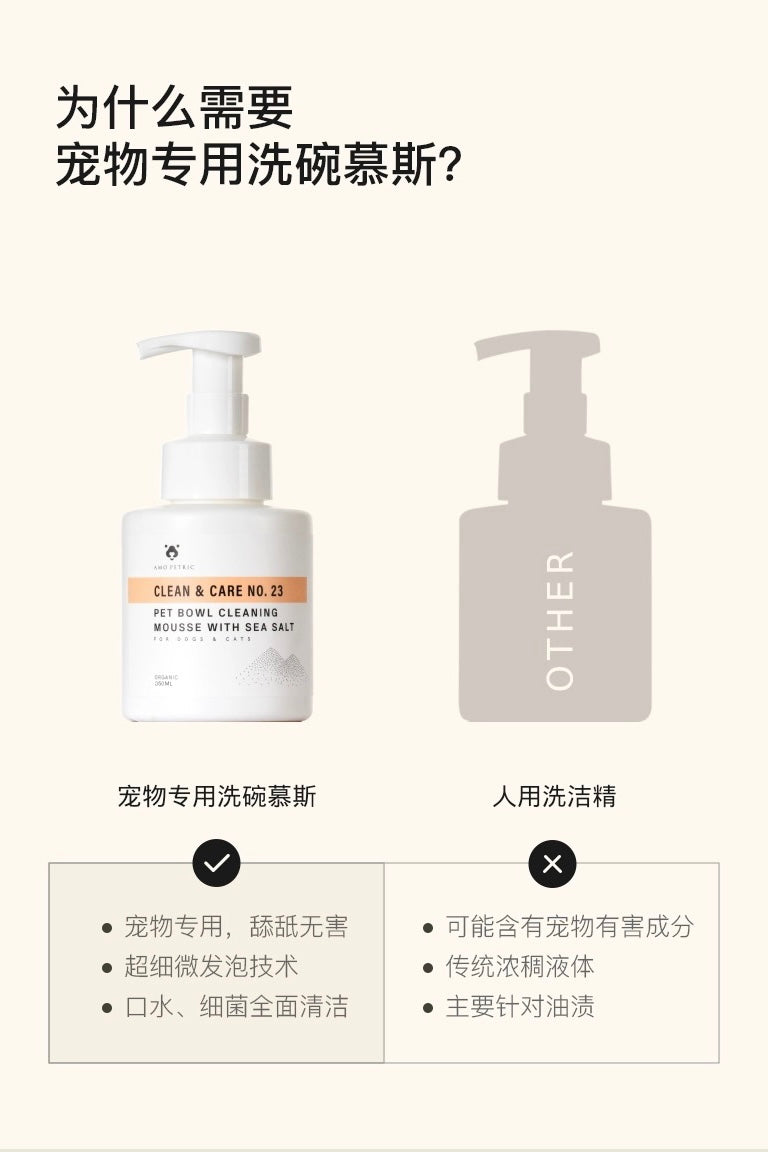 AMO PETRIC Pet Bowl Cleaning Mousse | 阿默海盐宠物洗碗慕斯