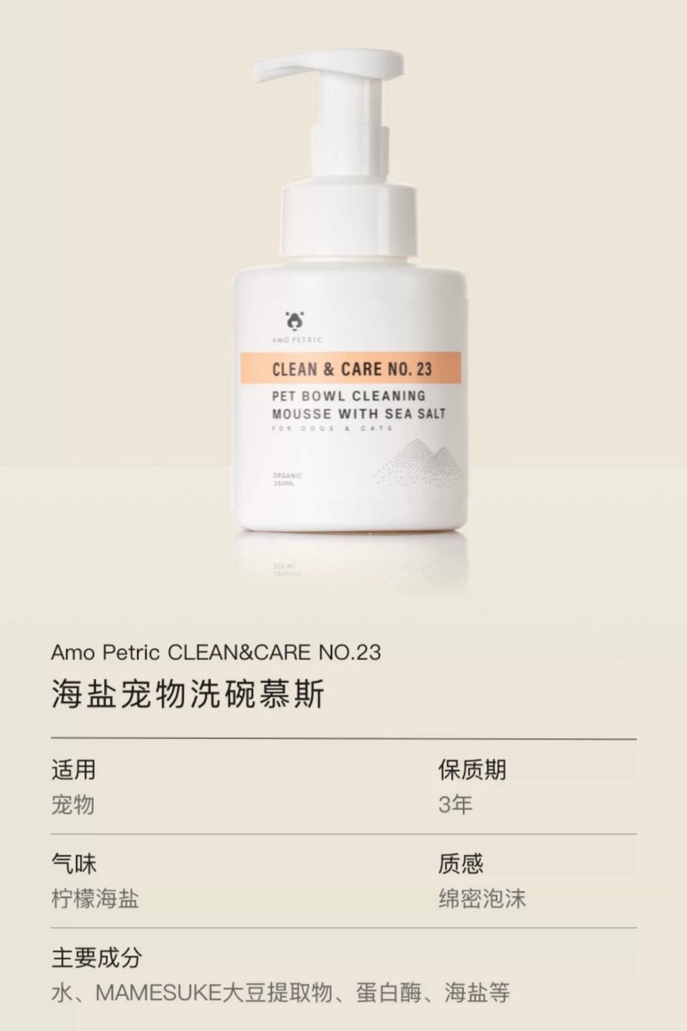AMO PETRIC Pet Bowl Cleaning Mousse | 阿默海盐宠物洗碗慕斯
