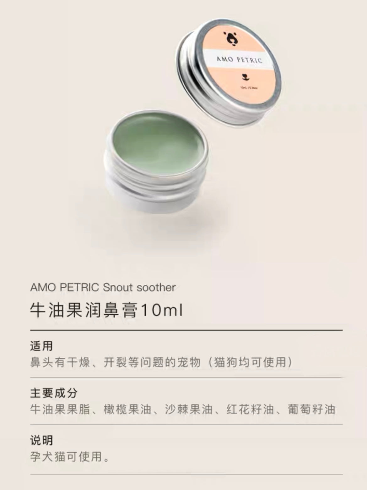 AMO PETRIC Snout Soother 10ml | 阿默牛油果润鼻膏