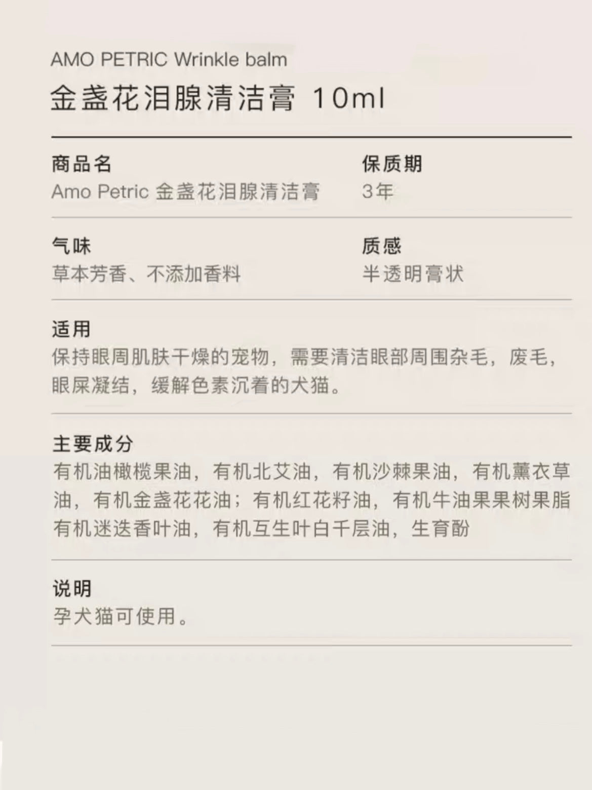 AMO PETRIC Wrinkle Balm 10ml | 阿默金盏花泪腺清洁膏