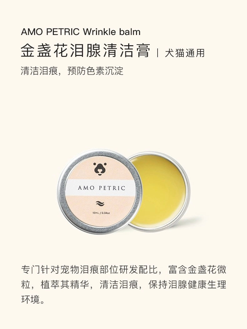 AMO PETRIC Wrinkle Balm 10ml | 阿默金盏花泪腺清洁膏