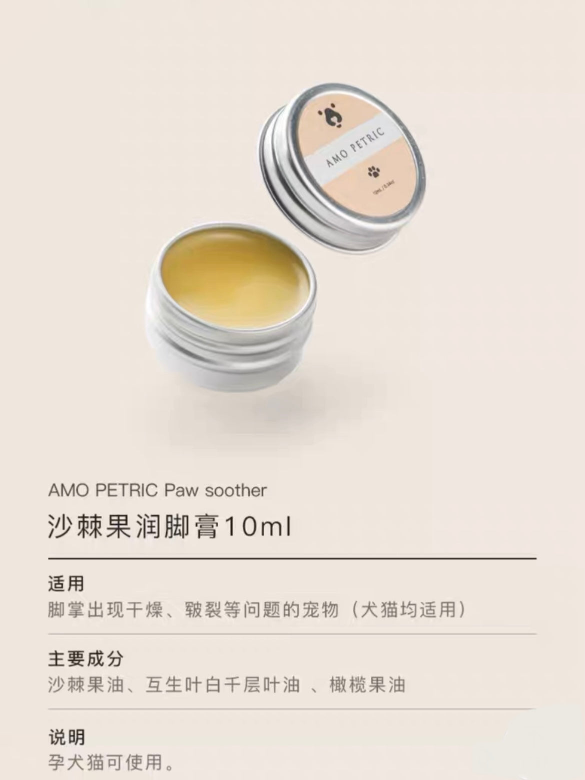 AMO PETRIC Paw Soother 10ml | 阿默沙棘果狗狗猫咪护爪膏