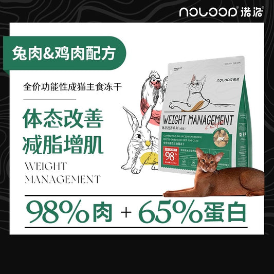 Noloop诺洛 Freeze-Dried Raw for cats Weight Management 425g | 全价功能性主食猫冻干 体态改善系列 425g