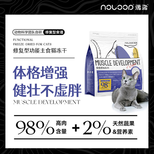 Noloop诺洛 Freeze-Dried Raw for cats Muscle Development 425g | 全价功能性主食猫冻干 425g